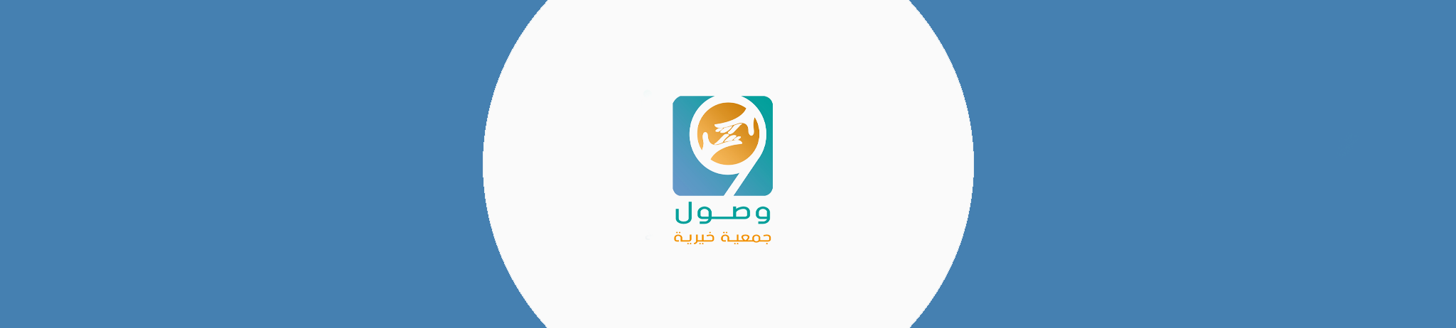 جمعية وصول الخيرية